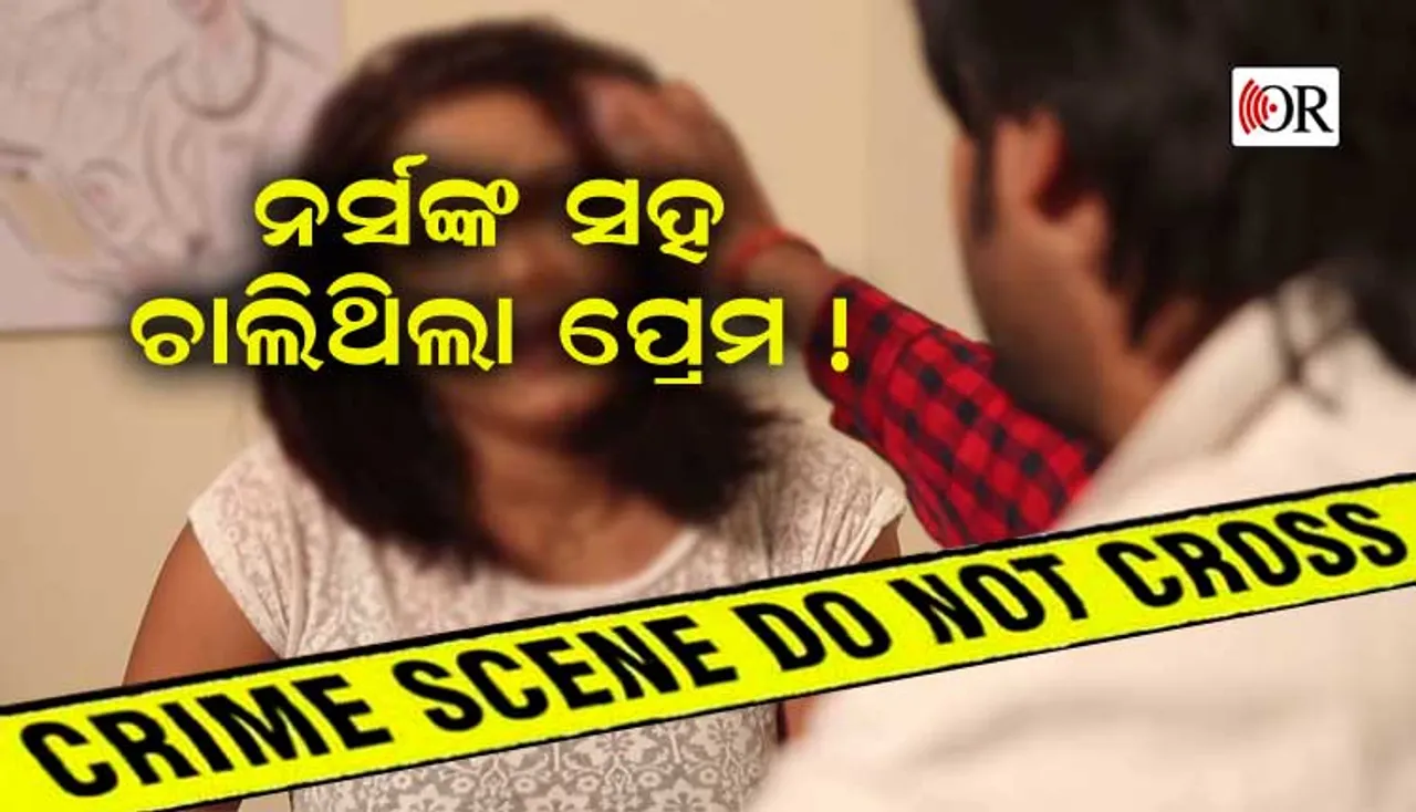 ଖୋଲୁଛି ଗୁମର: ପତ୍ନୀଙ୍କ ହତ୍ୟା ପଛରେ ଡାକ୍ତର ଓ ନର୍ସଙ୍କ ଡାର୍ଟି ଲଭ୍‌ ଷ୍ଟୋରୀ !