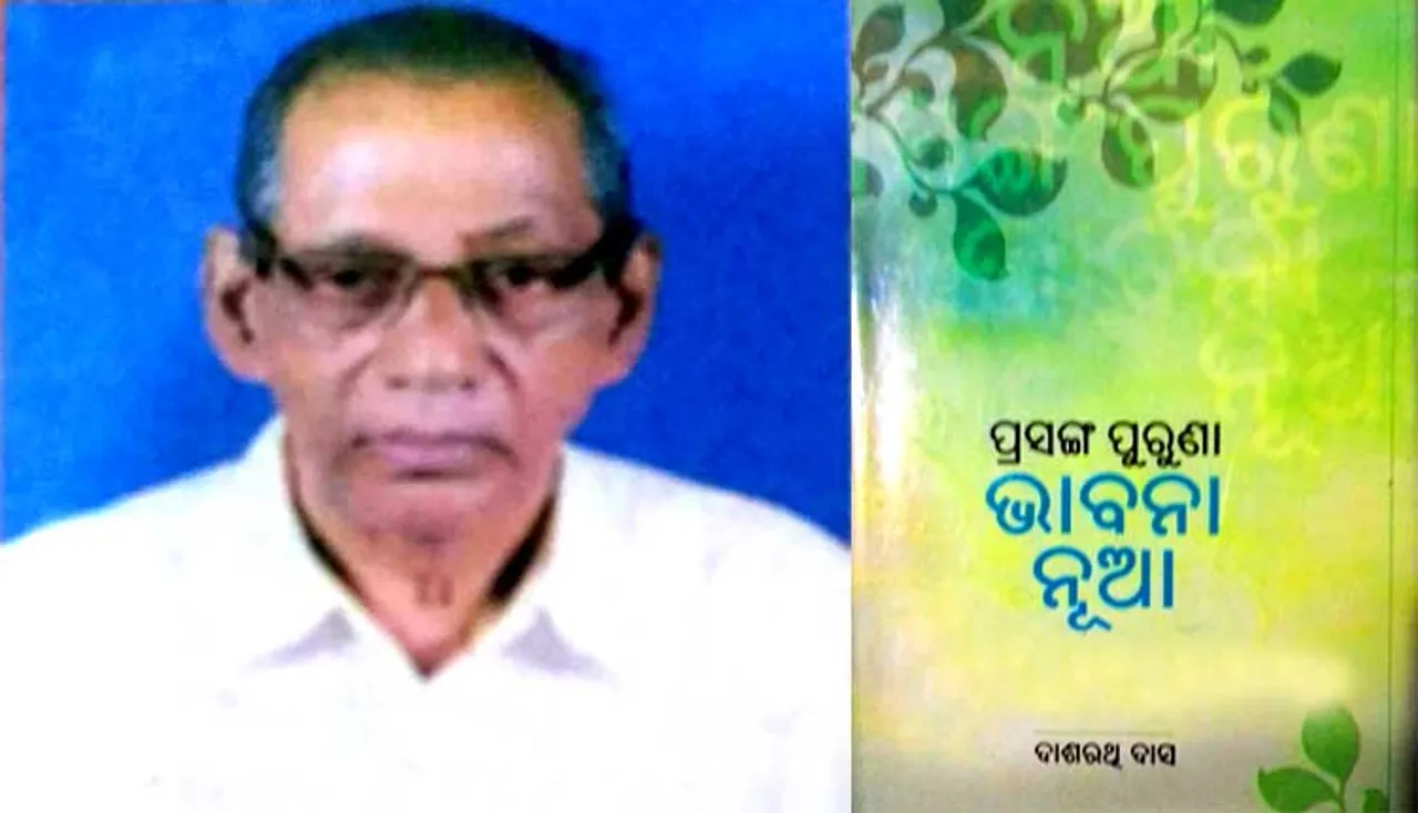 ପ୍ରଫେସର ଦାଶରଥି ଦାସ ପାଇବେ ୨୦୧୮ର କେନ୍ଦ୍ର ସାହିତ୍ୟ ଏକାଡେମୀ ପୁରସ୍କାର