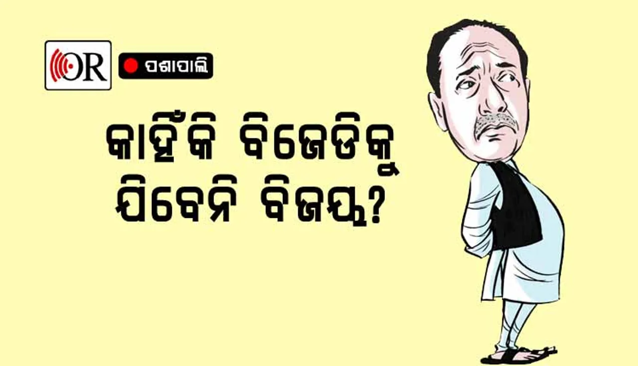 ବିଜେଡିକୁ କାହିଁକି ଫେରିବେନି ବିଜୟ? ପଢ଼ନ୍ତୁ ଏଇ ୧୦ଟି ପଏଣ୍ଟ