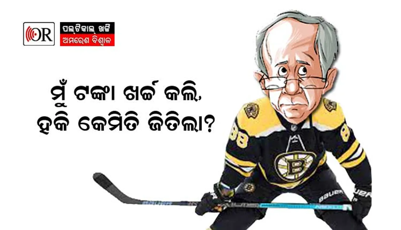 ହକି ହାରିଲା, ନବୀନ ଜିତିଲେ !