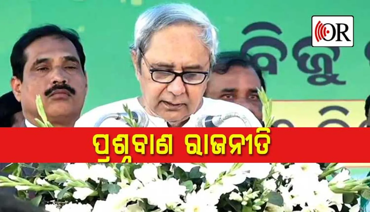 ପ୍ରଶ୍ନବାଣ ରାଜନୀତି: ମୋଦି ପଚାରିଥିଲେ ୮, ନବୀନ ପଚାରିଲେ ୯, ଧର୍ମେନ୍ଦ୍ର ବି ଛାଡ଼ିଲେନି