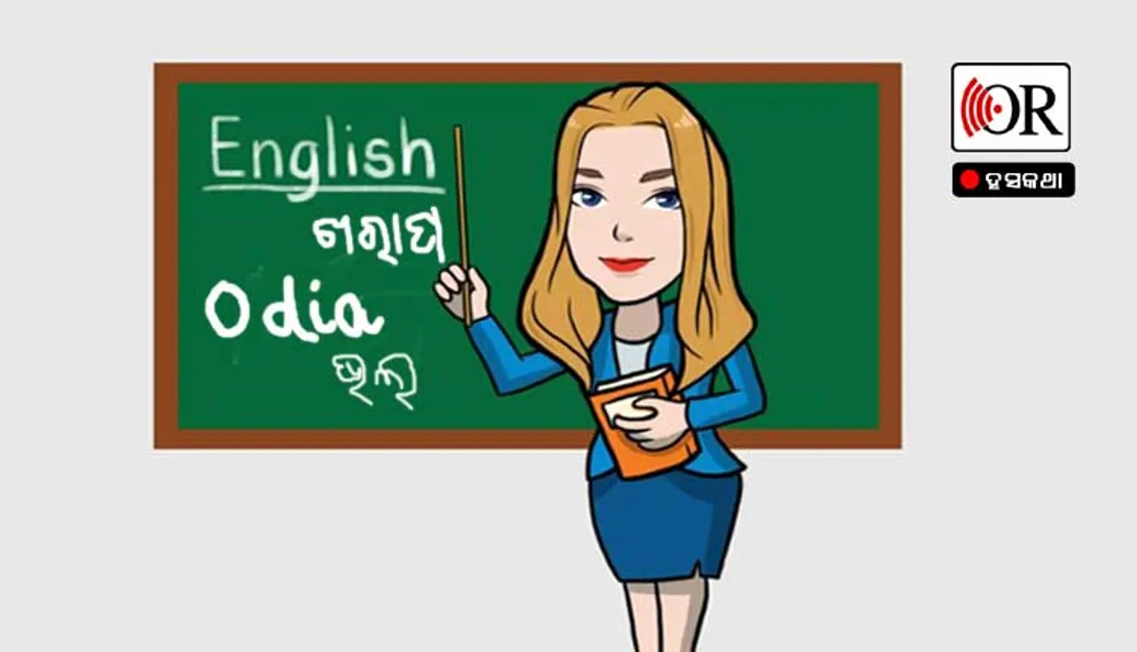 ଜାଣିଛନ୍ତି ଇଂଲିଶ ଅପେକ୍ଷା କାହିଁକି ଭଲ ଓଡ଼ିଆ?