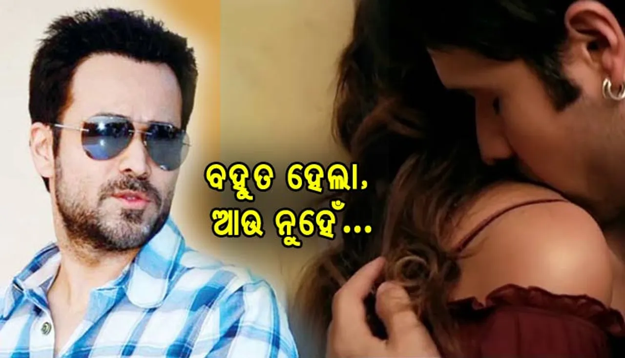 ଏଣିକି ମୋ ଫିଲ୍ମରେ ସେମିତି ସିନ୍‌ ଆପଣ ଦେଖିବେନି: ଇମ୍‌ରାନ୍‌ ହାସ୍‌ମି