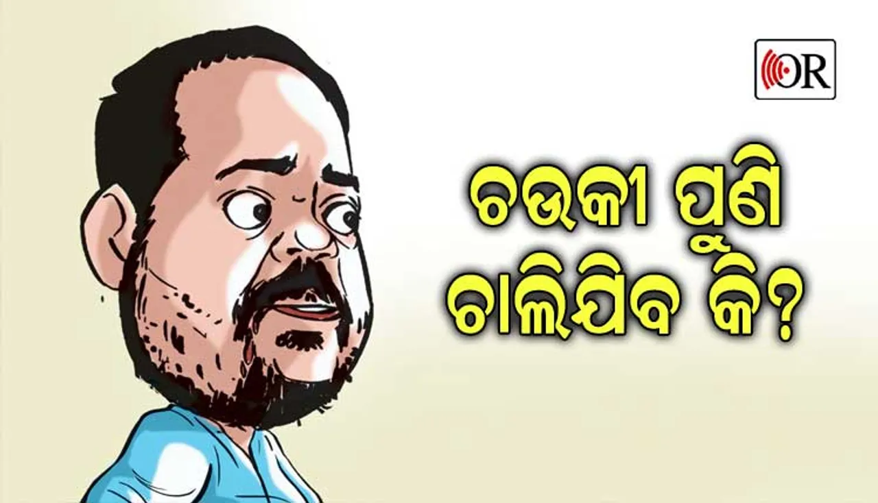 ଭୁଲ୍ ମାଗିଲେ, କିନ୍ତୁ ଏବେବି ଝୁଲୁଛି ଖଣ୍ଡା : ଚାଲିଯିବ କି ମହାରଥୀଙ୍କ ଚାକିରି?