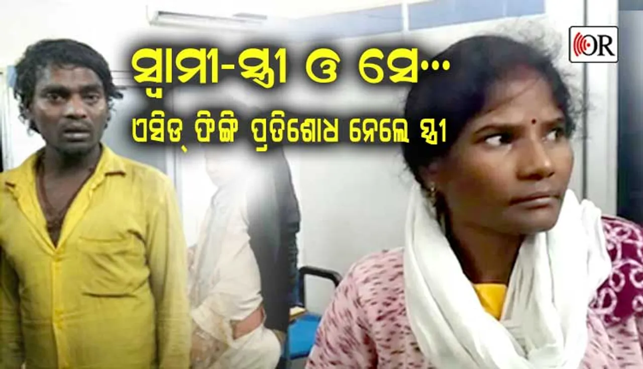 ତ୍ରିକୋଣୀୟ ପ୍ରେମ ସନ୍ଦେହ: ଏସିଡ୍‌ ମାଡ଼ କଲେ ସ୍ତ୍ରୀ, ସ୍ୱାମୀ ଖସିଗଲେ, ମହିଳାଙ୍କ ମୁହଁରେ ପଡ଼ିଲା