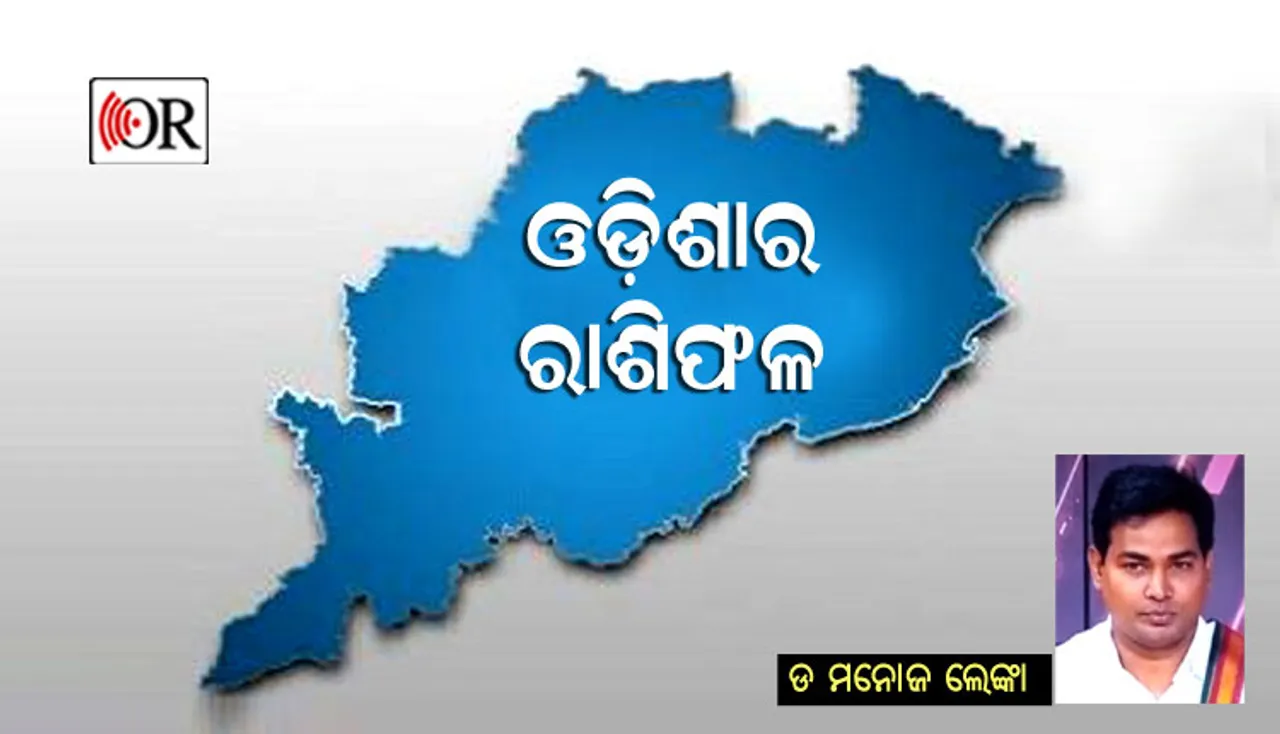 ୨୦୧୯ରେ ଏମିତି ରହିବ ଓଡ଼ିଶାର ଭାଗ୍ୟ; ସରକାରରେ ସୃଷ୍ଟି ହେବ କନ୍ଦଳ, ଫାଇଦା ନେବେ ବିରୋଧୀ