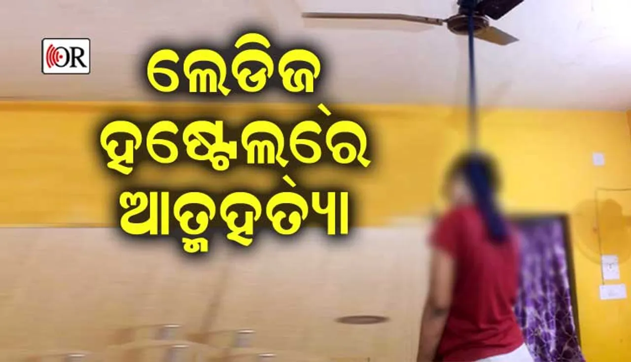 ହଷ୍ଟେଲ୍ ରୁମ୍‌ର ଫ୍ୟାନ୍‌ରେ ଝୁଲି ପଡ଼ିଲେ ଛାତ୍ରୀ