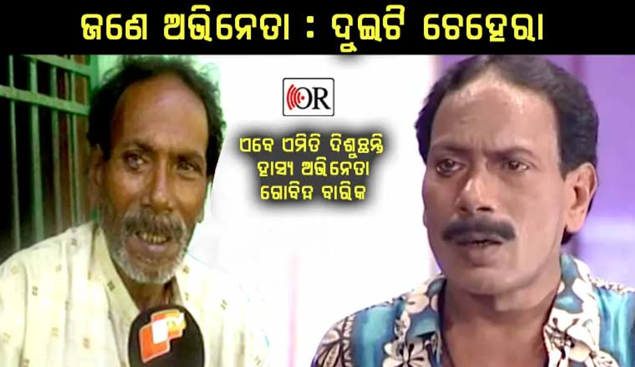 ଏବେ କାନ୍ଦିକାନ୍ଦି ଜୀବନ କାଟୁଛନ୍ତି ଦିନେ ହସ ବାଣ୍ଟୁଥିବା ହାସ୍ୟ ଅଭିନେତା: ଛେଳି ଚରାଇ ପୋଷୁଛନ୍ତି ପରିବାର