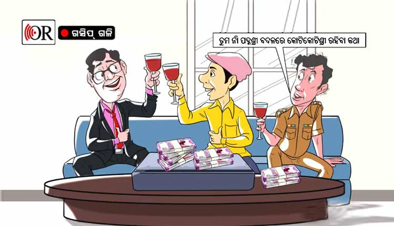 ସରକାରଙ୍କ ସହ ପଦ୍ମଶ୍ରୀଙ୍କ ଅହେତୁକ ପୀରତିରୁ କୋଟି କୋଟିର ଫାଇଦା