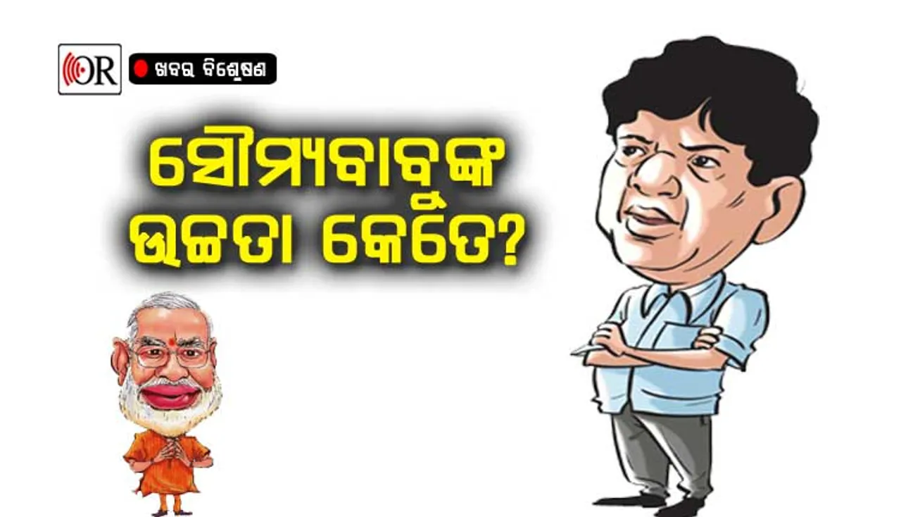 ଓଡ଼ିଶାବାସୀଙ୍କୁ ନିଜ ଉଚ୍ଚତା ଜଣେଇଦେଲେ ସୌମ୍ୟବାବୁ