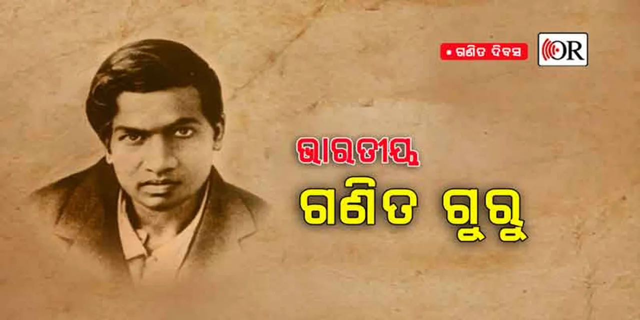 ଇଏ ସେହି 'ଗୁରୁ', ଯାହାଙ୍କ ପାଇଁ ଭାରତ ପାଳୁଛି ଆଜି ଗଣିତ ଦିବସ