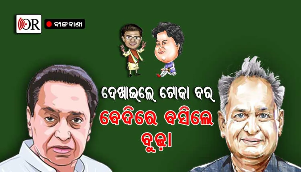ଯୁବ ନେତୃତ୍ୱ ଆଳରେ ବରିଷ୍ଠଙ୍କୁ ଥଇଥାନ କଲେ କି ରାହୁଲ ?