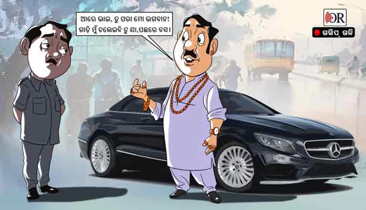 ସୁପର ମିନିଷ୍ଟରଙ୍କ ଅରବପତି ଡ୍ରାଇଭର !