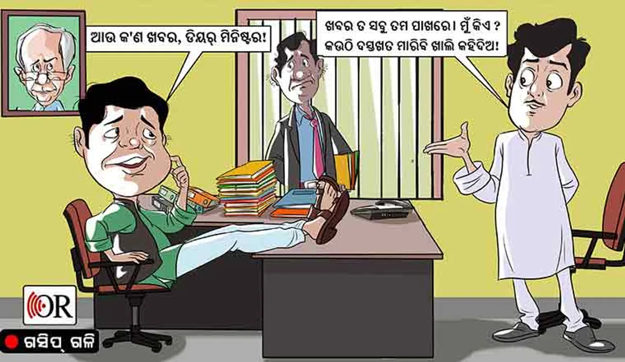 ସୁପର ମିନିଷ୍ଟରଙ୍କ ଯୋଗୁ ଅଫିସ ଆସୁନାହାନ୍ତି ମିନିଷ୍ଟର !