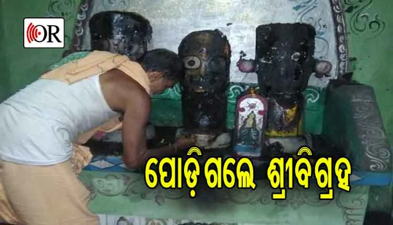 ଭଦ୍ରକରେ ଅଘଟଣ, ଜଳିଗଲା ଜଗନ୍ନାଥ ମହାପ୍ରଭୁଙ୍କ ମନ୍ଦିର ଓ ଶ୍ରୀ ବିଗ୍ରହ