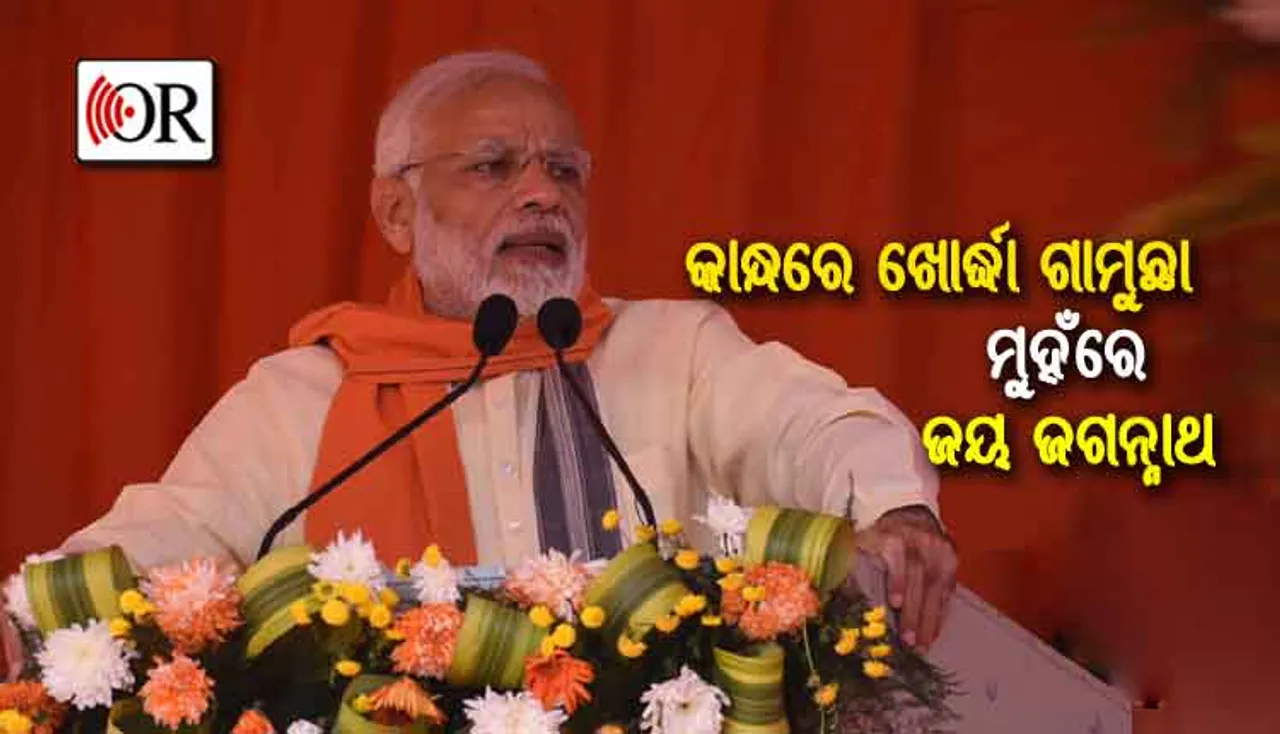 ମୋଦିଙ୍କ ତାତି ବିହୀନ ଭାଷଣ ବିଜେଡି ପ୍ରେମ ନୁହେଁ ତ ?