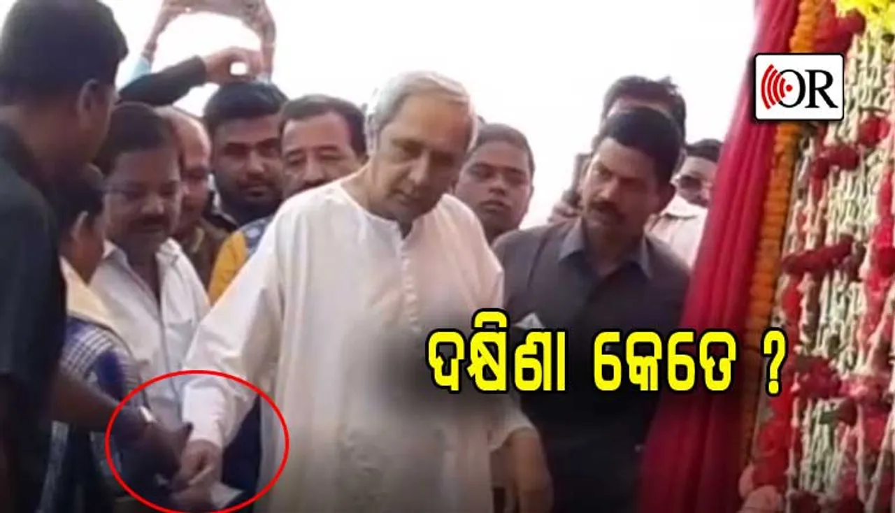 ନଡ଼ିଆ ବାଡେଇଲେନି ନବୀନ, ଦକ୍ଷିଣା ଦେଲେ ଯେ ମନକୁ ପାଇଲାନି !