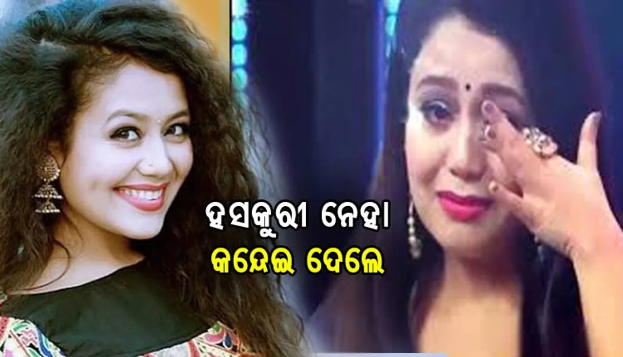 ବ୍ରେକଅପ୍‌ ପରେ ଇମୋସ୍‌ନାଲ୍‌ ହେଲେ ନେହା କକ୍କର