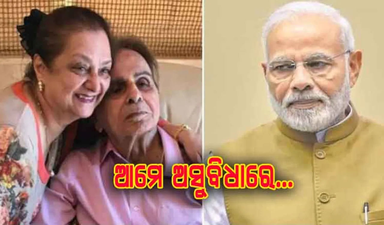 ଅଡୁଆରେ ଅଭିନେତା ଦିଲ୍ଲୀପ କୁମାର, ପ୍ରଧାନମନ୍ତ୍ରୀଙ୍କୁ ମାଗିଲେ ସୁରକ୍ଷା