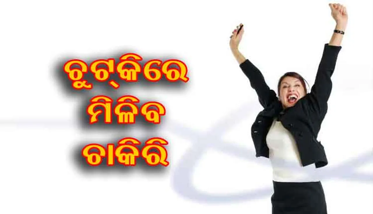 ରାଶି ହିସାବରେ ଚାକିରି ପାଇଁ କରନ୍ତୁ ଏମିତି କିଛି