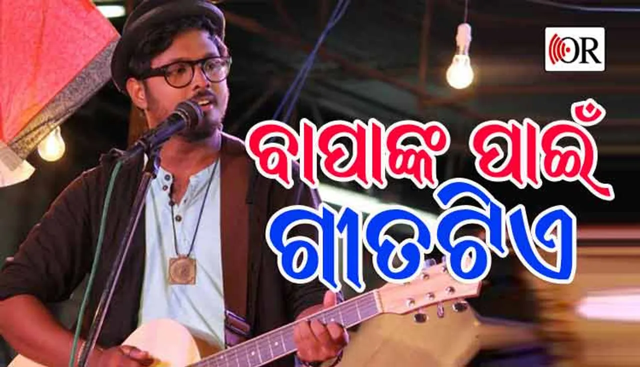 ବାପାଙ୍କ ପାଇଁ ଗୀତଟିଏ