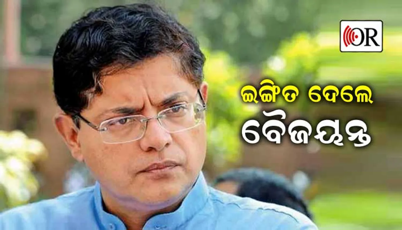 ଓଡ଼ିଶାରେ ବିଜେପିର ଆଭିମୁଖ୍ୟ ସ୍ପଷ୍ଟ ନୁହେଁ : ବୈଜୟନ୍ତ