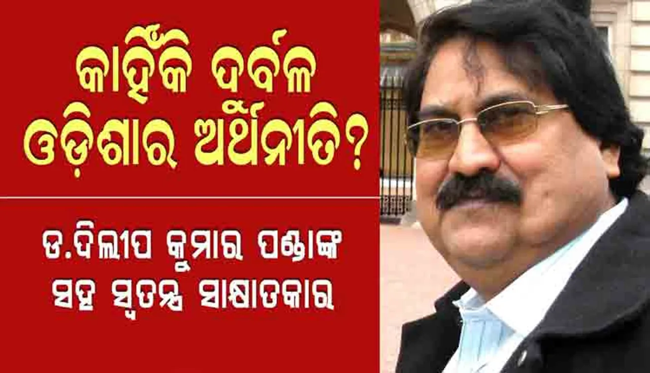 ଏଠି ବ୍ୟକ୍ତିକୈନ୍ଦ୍ରିକ ରାଜନୀତି ଚାଲିଛି: ଡ. ଦିଲ୍ଲୀପ କୁମାର ପଣ୍ଡା