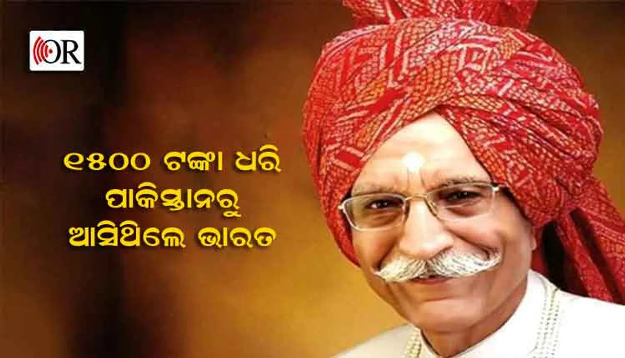 ପାକିସ୍ତାନରୁ ଆସି ପଦ୍ମଭୂଷଣ ପାଇଥିବା ଏହି ବ୍ୟକ୍ତିଙ୍କୁ ଆପଣ ଜାଣନ୍ତି କି ? 