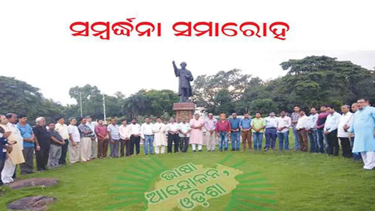 ସମ୍ମାନିତ ହେବେ ଭାଷା ଯୋଦ୍ଧା