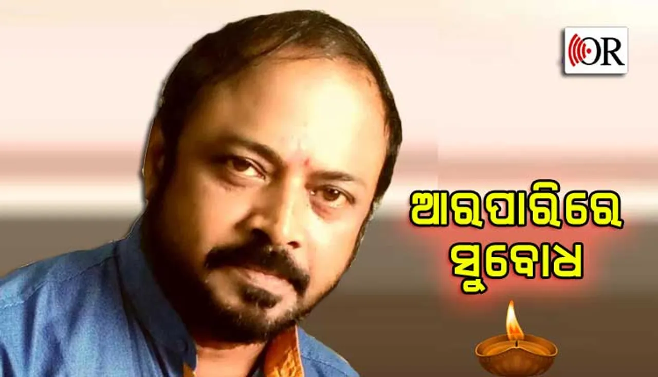 ସମାଚାର ପାଠକ ତଥା କବି ସୁବୋଧ ନାୟକଙ୍କ ପରଲୋକ