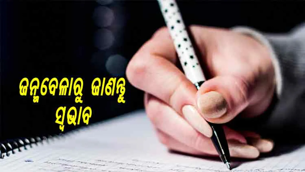 ଆପଣ ରାତିରେ ଜନ୍ମ ହୋଇଛନ୍ତି କି !  