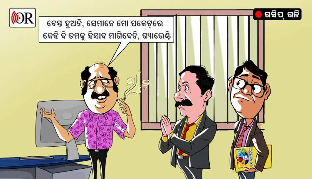 ସାମ୍ବିଧାନିକ ସଂସ୍ଥାକୁ କୁଆଡ଼େ ମ୍ୟାନେଜ୍ କରୁଛନ୍ତି ବାବୁ !