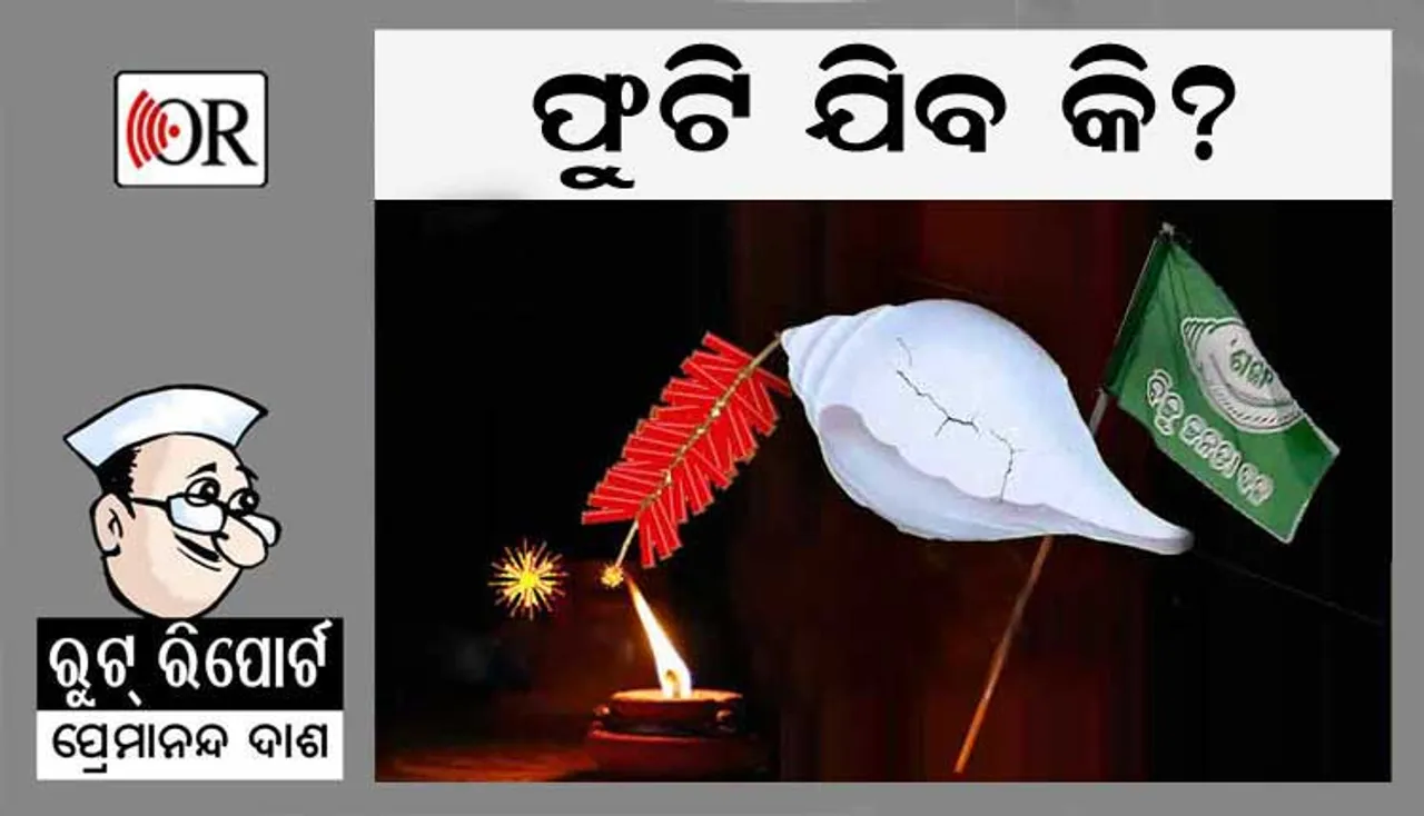 ବିଜେଡିକୁ ଏବେ ଭେଦି ପାରନ୍ତି ଗୃହଶତ୍ରୁ