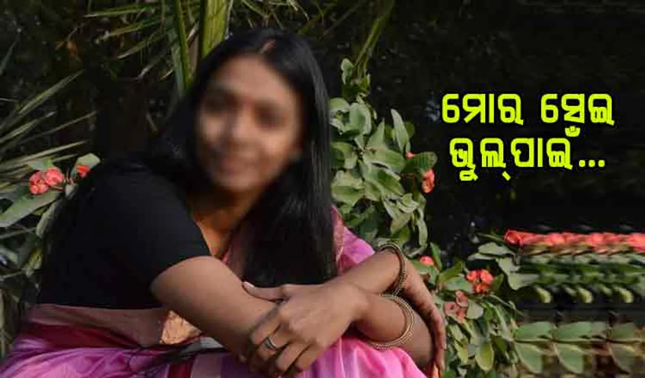 ମୁଁ ଯାହା କରିଥିଲି ସେ କ’ଣ ପାପ ଥିଲା ?