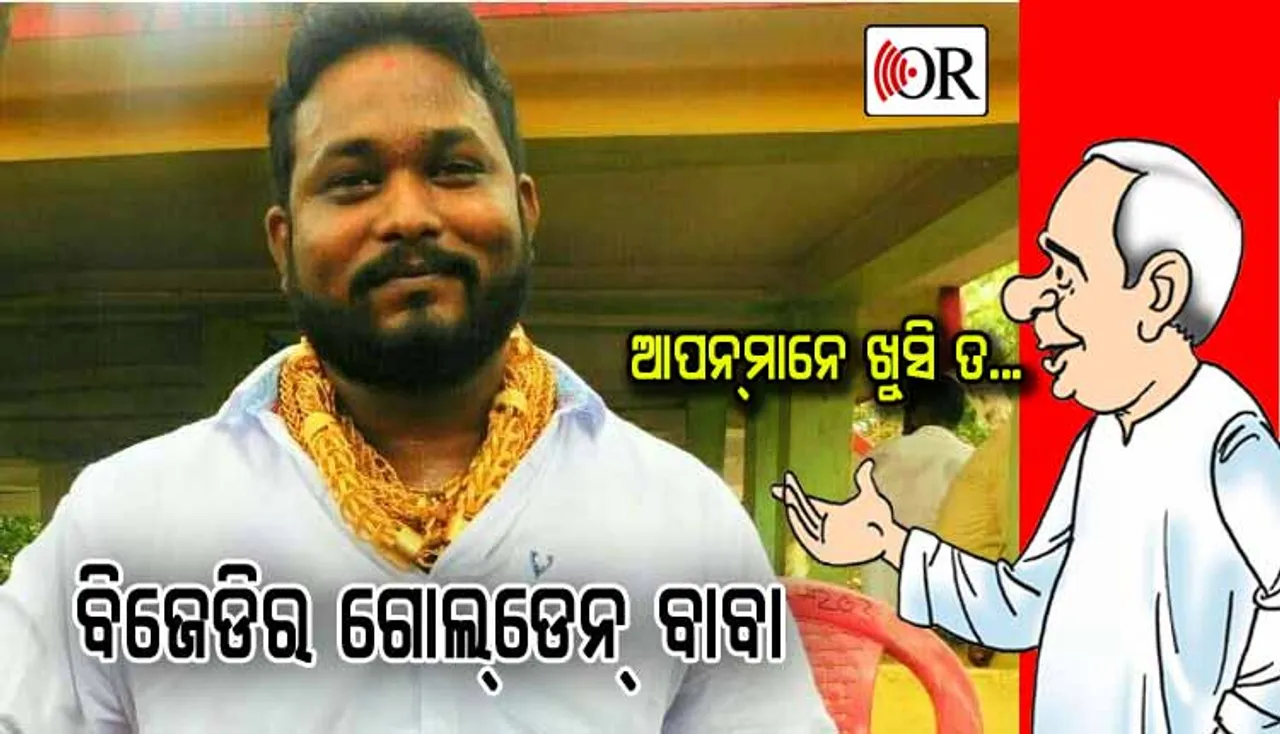ବିଜେଡି ସହ ଗୋଲ୍‌ଡେନ୍‌ ବାବାଙ୍କ ମଧୁଚନ୍ଦ୍ରିକା, ଦେଖନ୍ତୁ ଶଙ୍ଖ ନେତାଙ୍କ ସହ ଅନ୍ତରଙ୍ଗ ଫଟୋ
