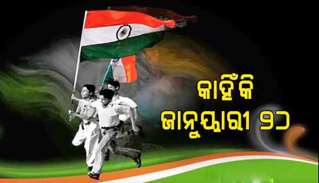 ସାଧାରଣତନ୍ତ୍ର ଦିବସ ପାଳିବାକୁ କାହିଁକି ଠିକ୍‌ ହୋଇଥିଲା “ଜାନୁୟାରୀ ୨୬”
