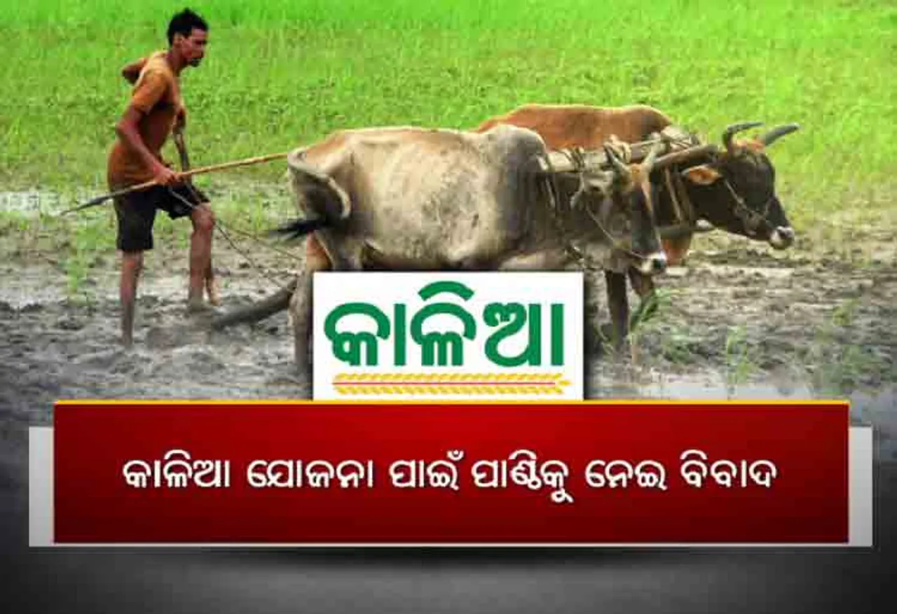 ‘କାଳିଆ’ ପାଇଁ ଆପଦକାଳୀନ ପାଣ୍ଠିରୁ ଖର୍ଚ୍ଚକୁ ନେଇ ବିବାଦ