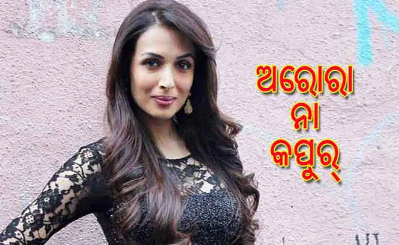 କପୁର୍‌ ଫ୍ୟାମିଲି ଫ୍ରେମ୍‌ରେ ମଲାଇକା, ମିଳିଗଲା କି ଏଣ୍ଟ୍ରି ପରମିଶନ୍‌ ?