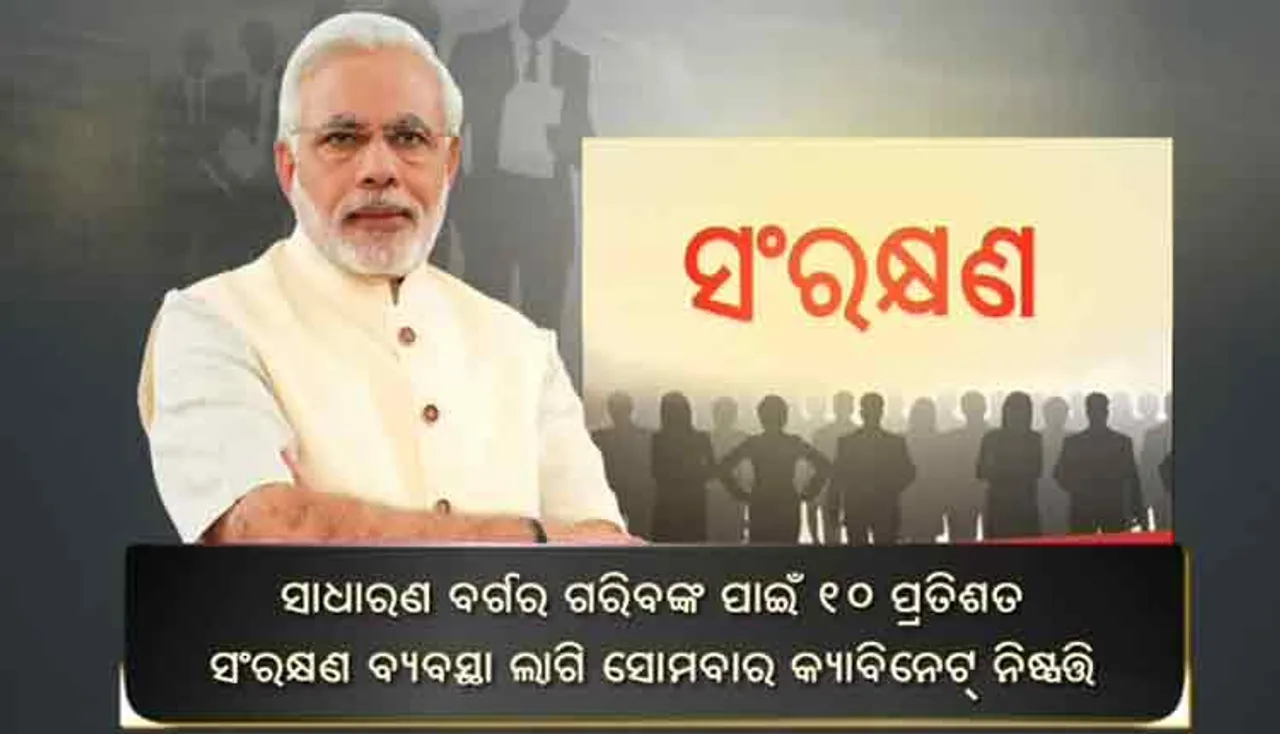ମୋଦିଙ୍କ ସଂରକ୍ଷଣ ଷ୍ଟ୍ରୋକ୍‌: କ’ଣ ରହିବ ରାଜ୍ୟ ରାଜନୀତିରେ ପ୍ରଭାବ ?