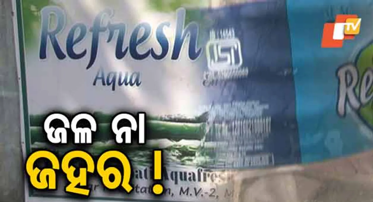 ପାଣି ନାଁରେ ବିକୁଛନ୍ତି ବିଷ