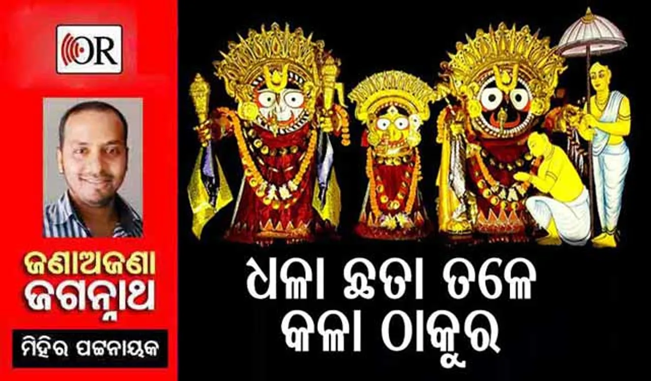 ଧଳା ଛତ୍ର ତଳେ ସମ୍ପନ୍ନ ହୁଏ ମହାପ୍ରଭୁଙ୍କ ଅଭିଷେକ, ଏମିତି ହୁଏ ନୀତି   
