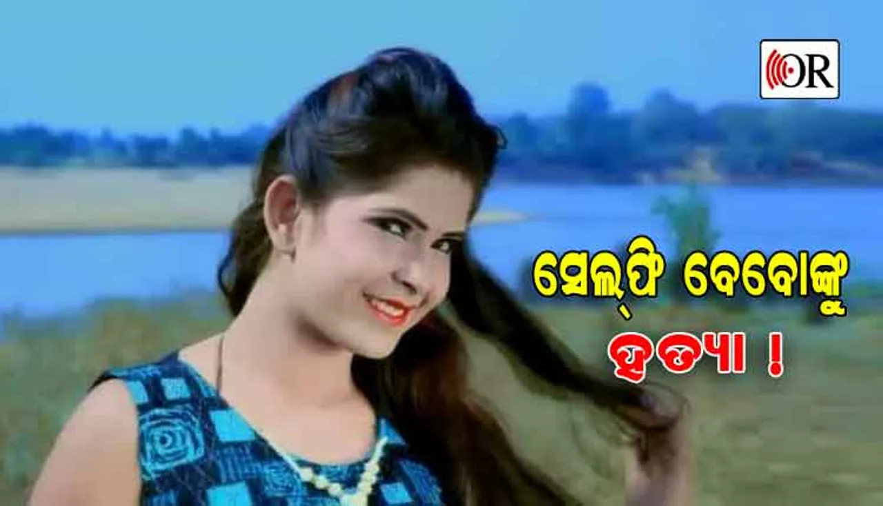 ସମ୍ବଲପୁରୀ ଆଲବମ୍‌ ଅଭିନେତ୍ରୀଙ୍କୁ ହତ୍ୟା !