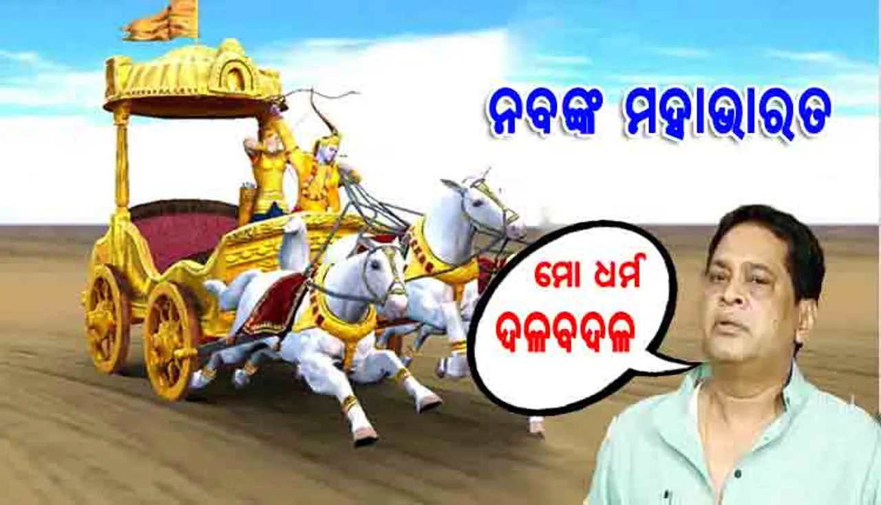 ବିଜେଡିରେ ମିଶିବାକୁ ନୀତିଶିକ୍ଷା ମାଧ୍ୟମରେ ଇଙ୍ଗିତ ଦେଲେ ନବ