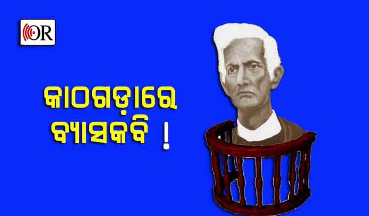 ବହିଛପା ବାବଦରେ ଅର୍ଥ ପଇଠ ନ କରିବାରୁ ସ୍ୱର୍ଗରୁ ଟଣା ହେଲେ ଫକୀରମୋହନ