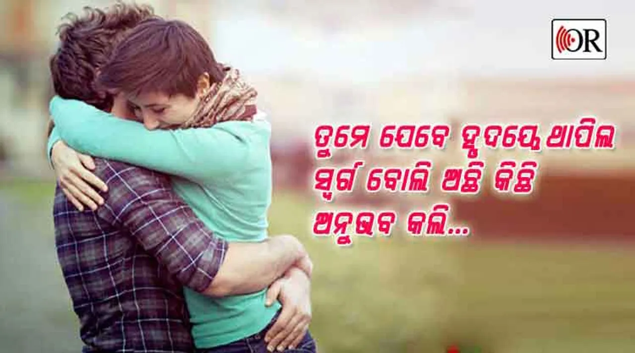 ମନର ମଣିଷକୁ ପାଖରୁ କରନ୍ତୁ ଅନୁଭବ, ଦିଅନ୍ତୁ ପ୍ୟାର୍‌ କି ଝପ୍ପି