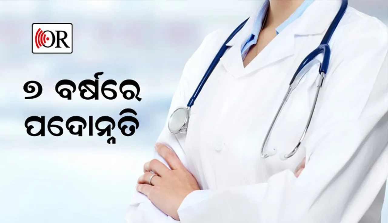 ପ୍ରତି ୭ ବର୍ଷରେ ମିଳିବ ଡାକ୍ତରଙ୍କୁ ପଦୋନ୍ନତି