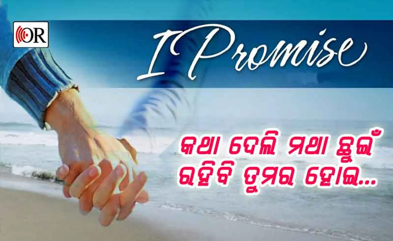 କଥା ଦିଅନ୍ତୁ, ଆଜି ଯାହା କହିବେ ସାରା ଜୀବନ ସେମିତି ହେବାକୁ ଚେଷ୍ଟା କରିବେ