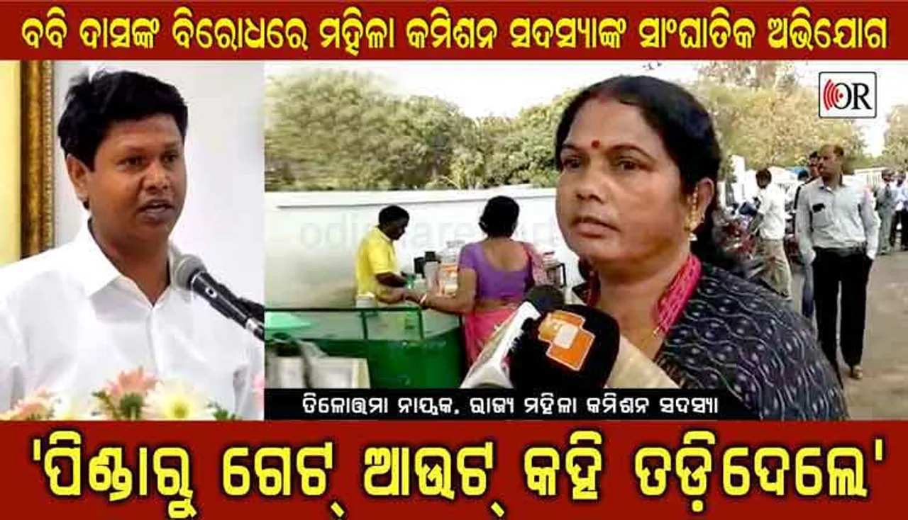 ହରଡ଼ଘଣାରେ ବବି: ଅଭିଯୋଗ ଆଣିଲେ ମହିଳା କମିଶନ ସଦସ୍ୟା, କହିଲେ- ମତେ ଗେଟ୍‌ଆଉଟ୍ କହି ତଡ଼ିଦେଲେ