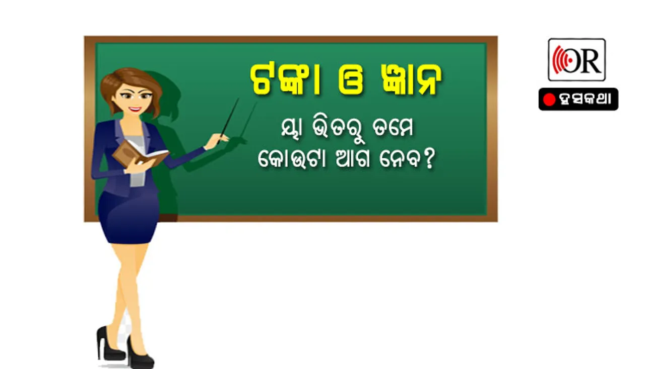 ଦିଦି ପଚାରିଲେ ପ୍ରଶ୍ନ- ଟଙ୍କା ନେବ ନା ଜ୍ଞାନ ? ଛାତ୍ର ଏମିତି ଉତ୍ତର ଦେଲେ ଯେ ଦିଦି ଫ୍ଲାଟ୍