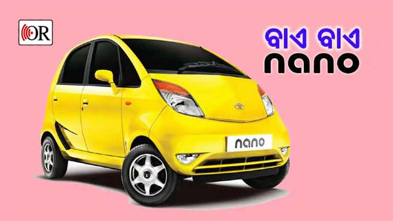 ଆଉ ମିଳିବନି 'ନାନୋ' କାର୍!